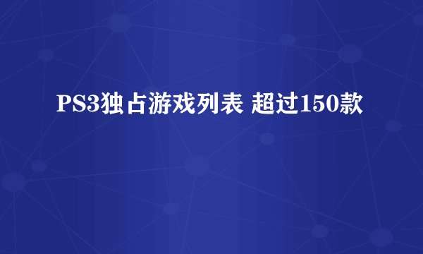 PS3独占游戏列表 超过150款