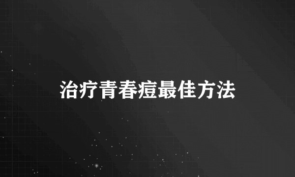 治疗青春痘最佳方法