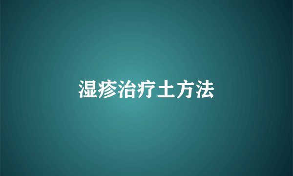 湿疹治疗土方法