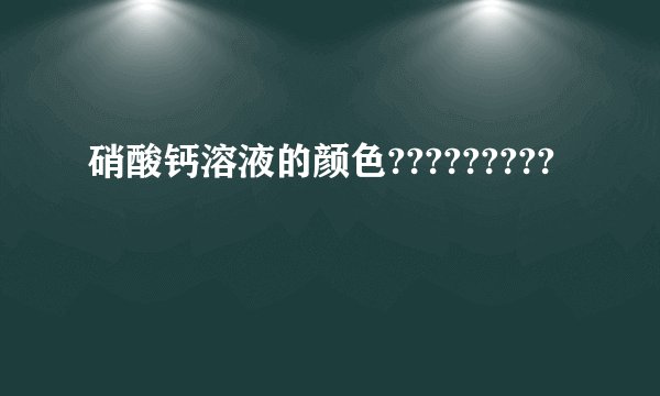 硝酸钙溶液的颜色?????????
