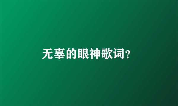 无辜的眼神歌词？