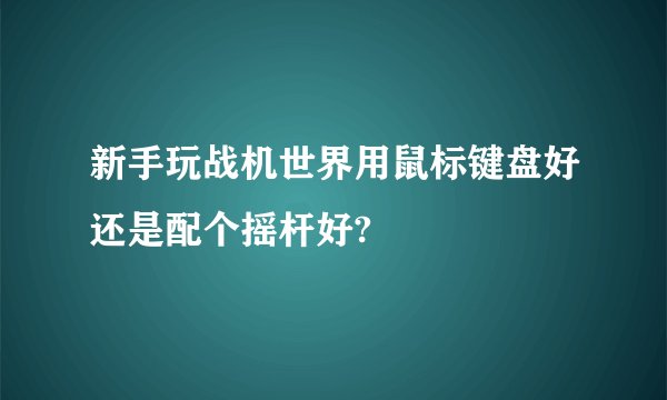 新手玩战机世界用鼠标键盘好还是配个摇杆好?