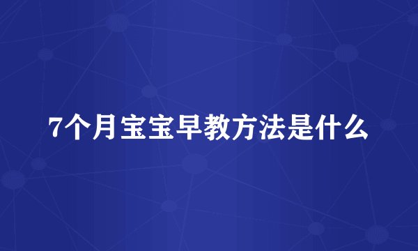 7个月宝宝早教方法是什么