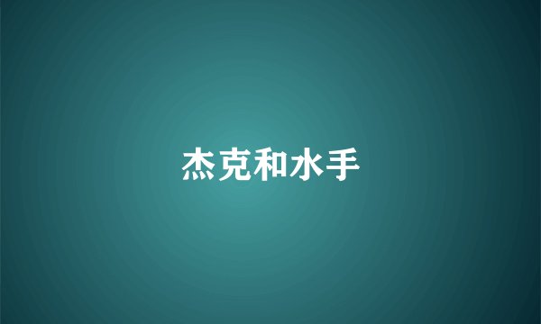 杰克和水手