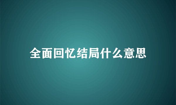 全面回忆结局什么意思