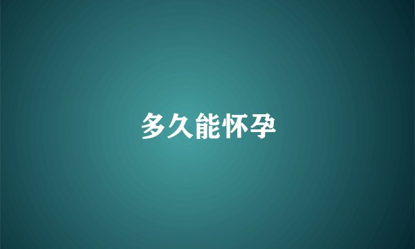 多久能怀孕