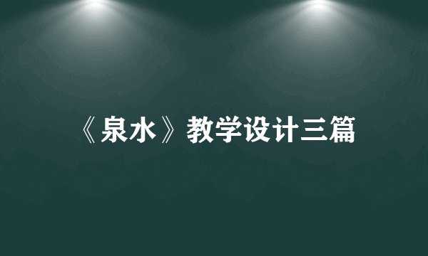 《泉水》教学设计三篇