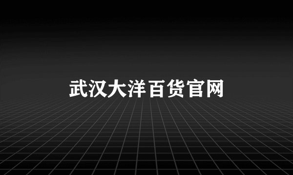 武汉大洋百货官网