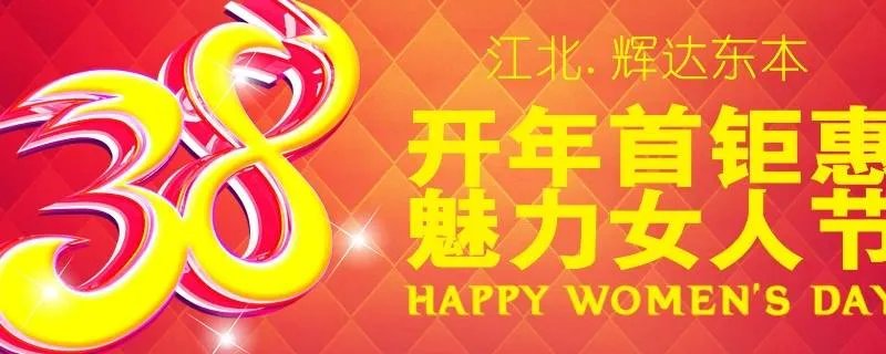 三八妇女节的由来