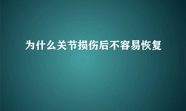 为什么关节损伤后不容易恢复