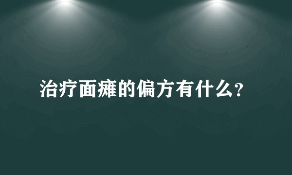 治疗面瘫的偏方有什么？