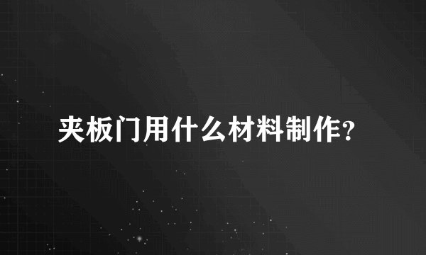 夹板门用什么材料制作？