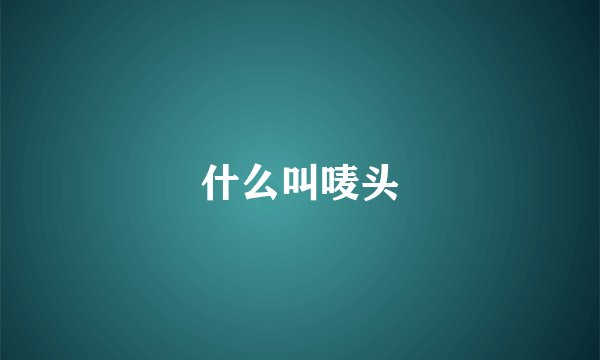什么叫唛头