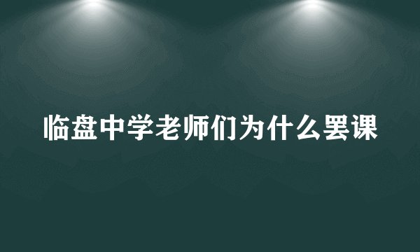 临盘中学老师们为什么罢课