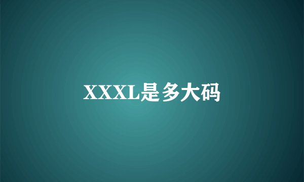 XXXL是多大码