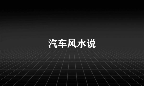 汽车风水说