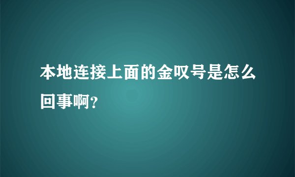 本地连接上面的金叹号是怎么回事啊？