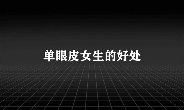 单眼皮女生的好处
