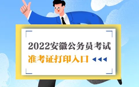 2022安徽公务员考试准考证什么时候可以打印