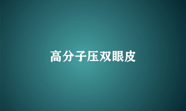 高分子压双眼皮