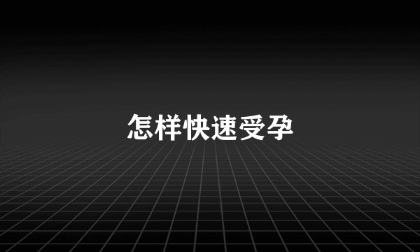 怎样快速受孕