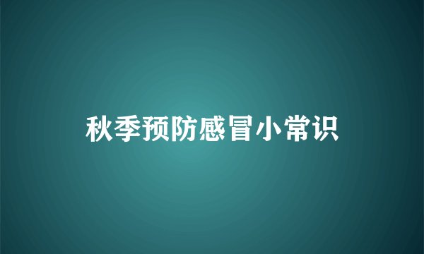 秋季预防感冒小常识