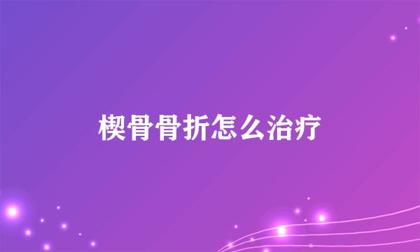 楔骨骨折怎么治疗