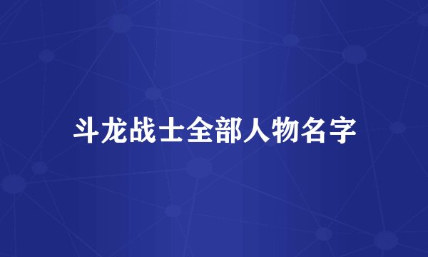 斗龙战士全部人物名字