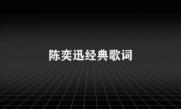 陈奕迅经典歌词