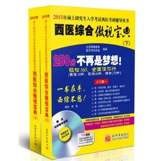 西医综合傲视宝典的西医综合傲视宝典目录
