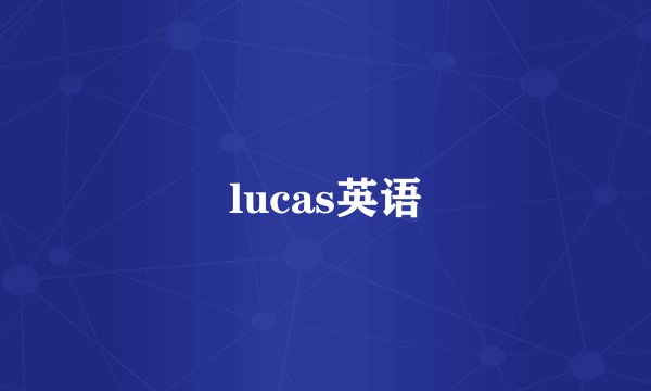 lucas英语