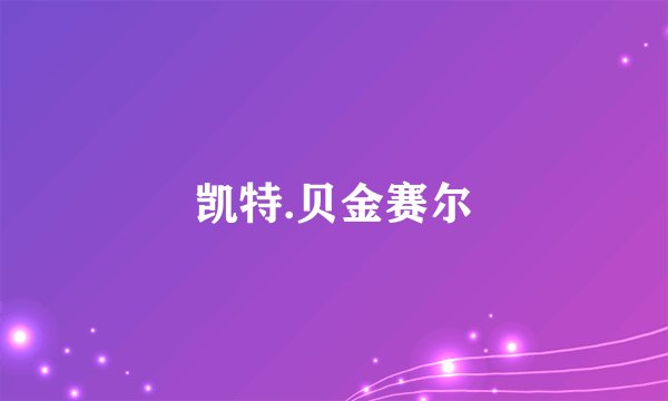 凯特.贝金赛尔