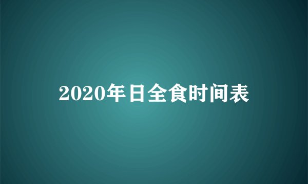 2020年日全食时间表