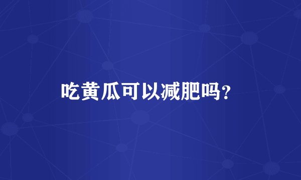 吃黄瓜可以减肥吗？
