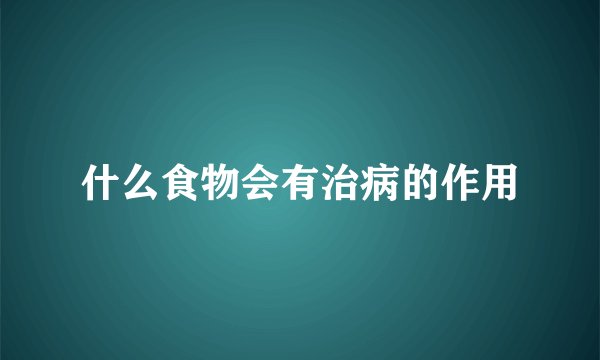 什么食物会有治病的作用