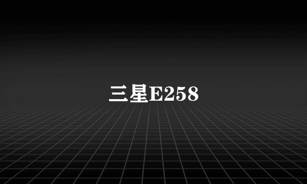 三星E258
