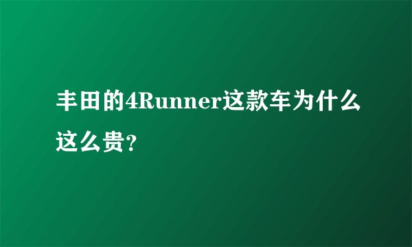 丰田的4Runner这款车为什么这么贵？
