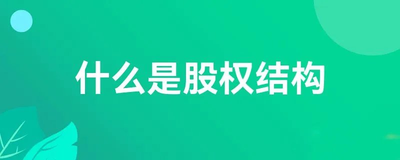 什么是股权结构