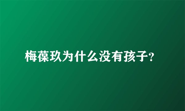 梅葆玖为什么没有孩子？