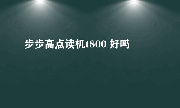 步步高点读机t800 好吗
