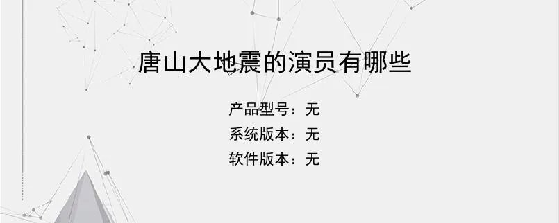 唐山大地震的演员有哪些