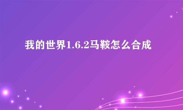 我的世界1.6.2马鞍怎么合成