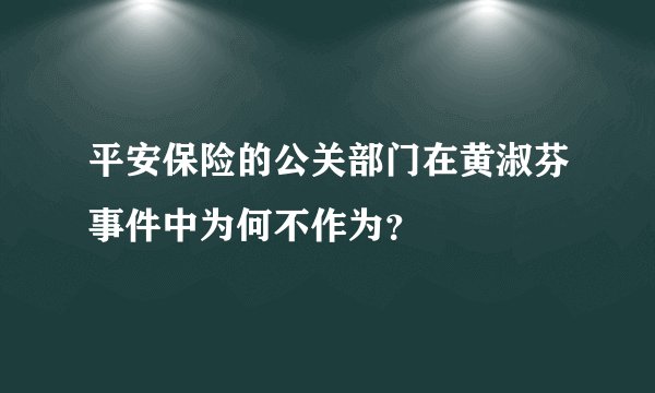 平安保险的公关部门在黄淑芬事件中为何不作为？