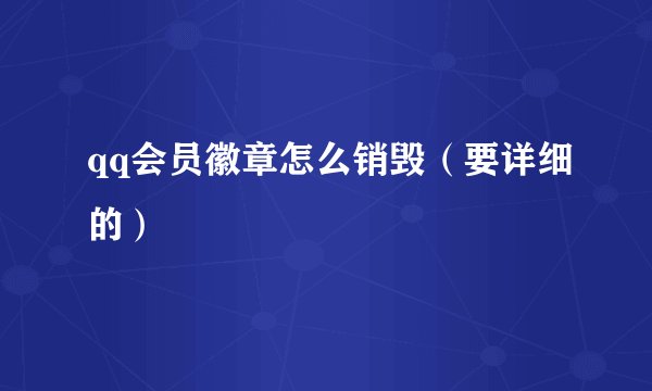 qq会员徽章怎么销毁（要详细的）