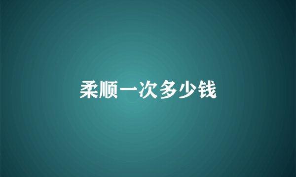 柔顺一次多少钱