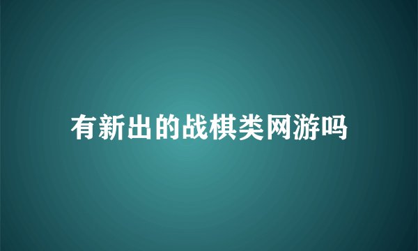有新出的战棋类网游吗