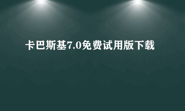 卡巴斯基7.0免费试用版下载
