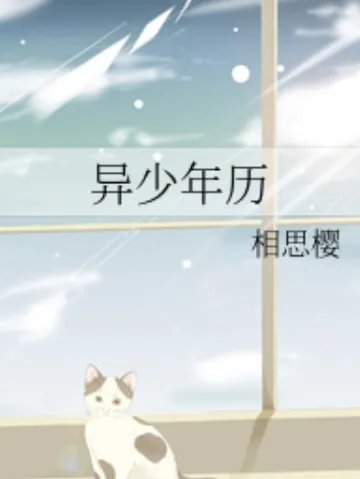 求《异少年历》全本txt完结小说,谢谢~