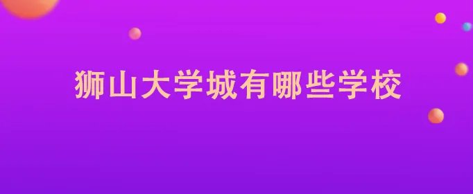 狮山大学城有哪些学校