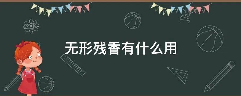 无形残香有什么用